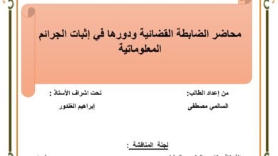 محاضر الضابطة القضائية ودورها في إثبات الجرائم المعلوماتية