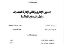 التدبير الإداري والمالي لإدارة الجمارك والضرائب غير المباشرة