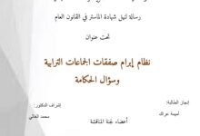 نظام إبرام صفقات الجماعات الترابية
