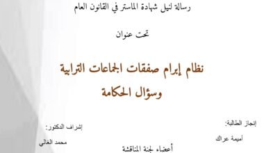 نظام إبرام صفقات الجماعات الترابية