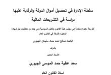 سلطة الإدارة في تحصيل أموال الدولة والرقابة عليها دراسة في التشريعات المالية