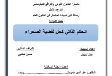 الحكم الذاتي كحل لقضية الصحراء