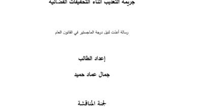 جريمة التعذيب أثناء التحقيقات القضائية