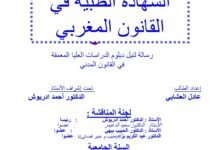 الشهادة الطبية في القانون المغربي