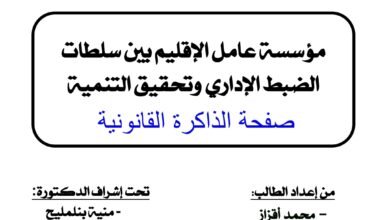 مؤسسة عامل الإقليم بين سلطات الضبط وتحقيق التنمية