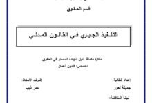 التنفيذ الجبري في القانون المدني