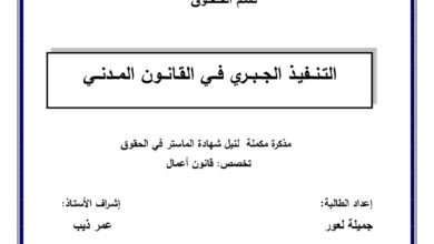 التنفيذ الجبري في القانون المدني