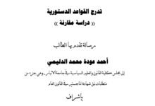 تدرج القواعد الدستورية دراسة مقارنة