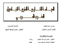 السياسة الخارجية المغربية تجاه دول المغرب العربي
