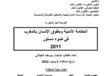 الحكامة الأمنية وحقوق الإنسان بالمغرب في ضوء دستور 2011