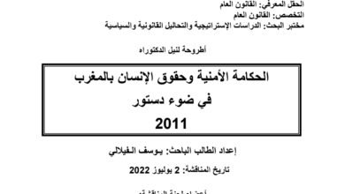 الحكامة الأمنية وحقوق الإنسان بالمغرب في ضوء دستور 2011