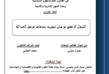 التحول الرقمي ورهان تجويد خدمات مرفق العدالة