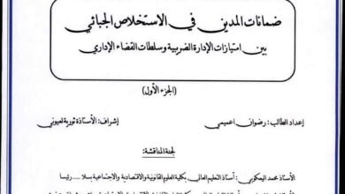 ضمانات المدين في الاستخلاص الجبائي بين امتيازات الإدارة الضريبية وسلطات القضاء الإداري