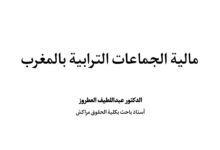 مالية الجماعات الترابية بالمغرب