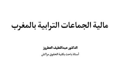 مالية الجماعات الترابية بالمغرب