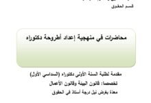 منهجية إعداد أطروحة دكتوراه