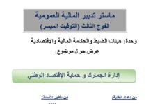 إدارة الجمارك و حماية الإقتصاد الوطني