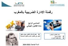 رقمنة الإدارة الضریبیة بالمغرب