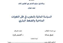 السياسة المائية بالمغرب في ظل التغيرات المناخية والضغط البشري