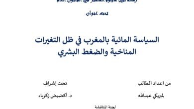 السياسة المائية بالمغرب في ظل التغيرات المناخية والضغط البشري