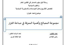 مجموعة المصالح وأهمية المعرفة في صناعة القرار