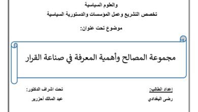مجموعة المصالح وأهمية المعرفة في صناعة القرار