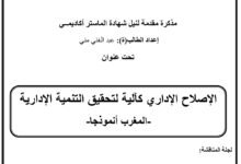 الإصلاح الإداري كالية لتحقيق التنمية الإدارية المغرب نموذجا