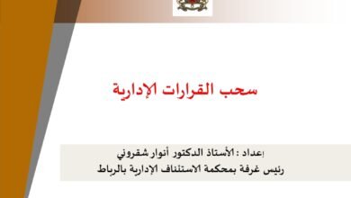 سحب القرارات الإدارية