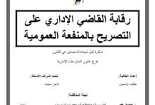 رقابة القضاء الإداري على التصريح بالمنفعة العمومية