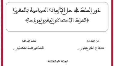 دور الملك في حل الأزمات السياسية بالمغرب