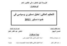 التحكيم الملكي تحليل دستوري وسياسي في ضوء دستور 2011