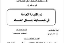 دور النيابة العامة في حماية المال العام
