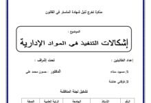 إشكالية التنفيذ في المواد الإدارية