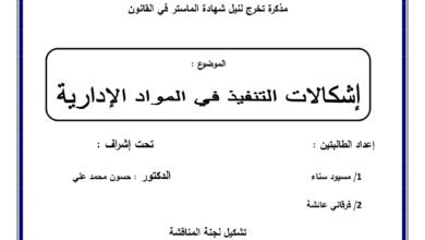 إشكالية التنفيذ في المواد الإدارية