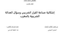 إشكالية صناعة القرار الضريبي وسؤال العدالة الضريبية بالمغرب