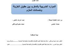 الموارد الضريبية بالمغرب بين حقوق الخزينة وضمانات الملزم