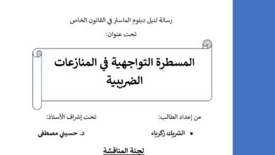المسطرة التواجهية في المنازعات الضريبية