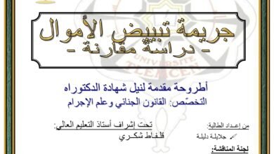جريمة تبييض الأموال دراسة مقارنة