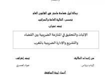 الإثبات والتحقيق في المنازعة الضريبية بين القضاء والتشريع