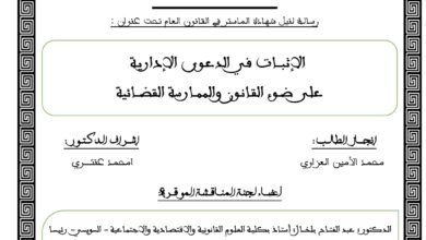الإثبـــات في الدعـوى الإداريـةعلى ضــوء القـانـون والممــارسة القضـــائية