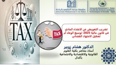 تضريب التعويض عن الاعتداء المادي