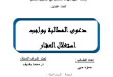 دعوى المطالبة بواجب استغلال العقار
