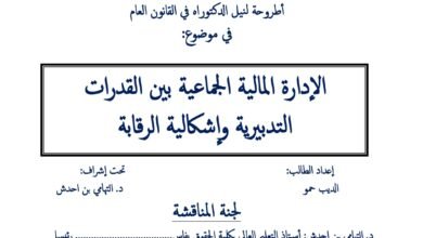 الإدارة المالية الجماعية  بين القدرات التدبيرية و إشكالية الرقابة
