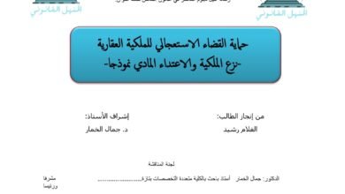 حماية القضاء الاستعجالي  للملكية العقارية