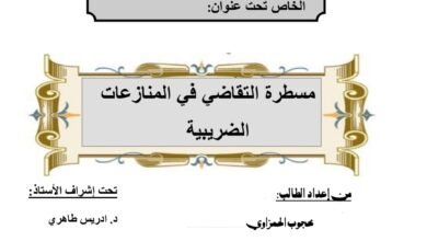 مسطرة التقاضي في المنازعات الضريبية