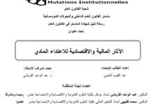 الآثار المالية والاقتصادية للإعتداء المادي