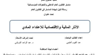 الآثار المالية والاقتصادية للإعتداء المادي