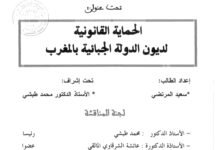 الحماية القانونية لديون الدولة الجبائية بالمغرب