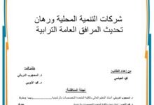 شركة التنمية المحلية ورهان تحديث المرافق العامة الترابية