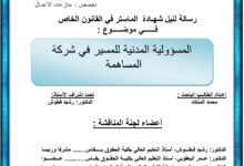المسؤولية المدنية للمسير في شركة المساهمة